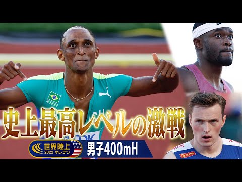 【史上最高レベル】世界歴代トップ3が激突！【世界陸上オレゴン 男子400mH決勝】