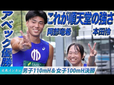 【第93回日本インカレ】アベック優勝！これが順天堂大学の強さ〈男子110mH＆女子100m H　決勝〉