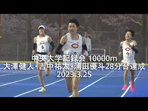 『大澤･吉中･浦田28分台達成/吉居大和等PM』中央大学記録会10000m 2023.3.25