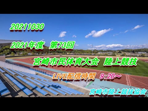 20211030 第73回宮崎市民体育大会陸上競技