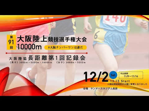 第91回大阪陸上競技選手権大会 10000m・大阪陸協長距離第1回記録会