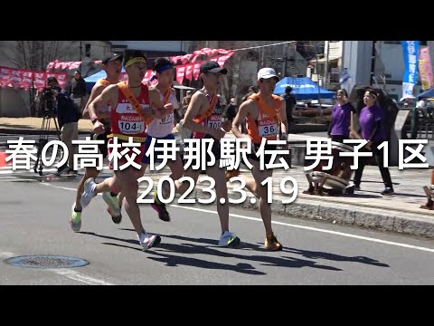 春の高校伊那駅伝 男子1区(伊那市駅前) 2023.3.19