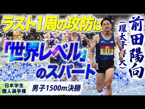 【2025個人選手権】ラスト１周の攻防を「世界レベル」のスパートで制するッ！前田陽向（環太平洋大）〈男子1500m 決勝〉
