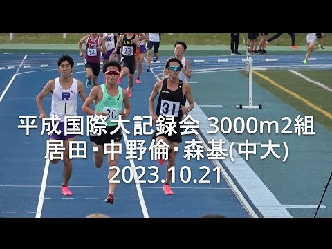 平成国際大記録会 3000m2組 居田･中野倫･森(中央大) 2023.10.21