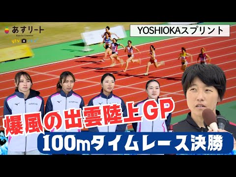 【出雲陸上/女子100ｍ】大荒れのタイムレース決勝３レース全て見せます！ スタート地点は追い風、フィニッシュは向かい風？【あすリートチャンネル】
