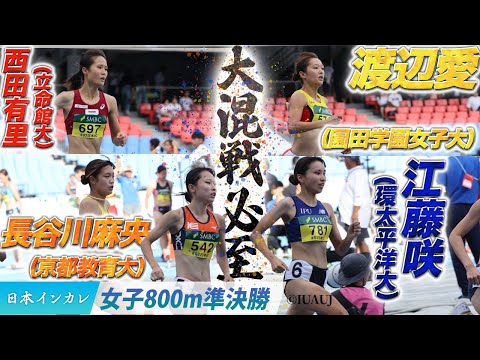 【第93回日本インカレ】明日の決勝は大混戦必至！江藤咲/長谷川麻央/西田有里/渡辺愛〈女子800m準決勝〉