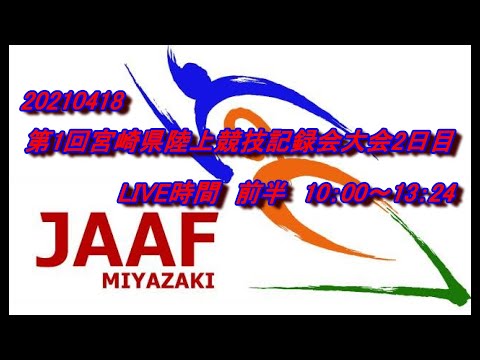 20210418第1回宮崎県陸上競技記録会大会2日目前半10:00～13:24