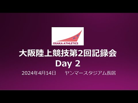 2024年度 大阪陸上競技第2回記録会　Day2（ヤンマースタジアム長居）