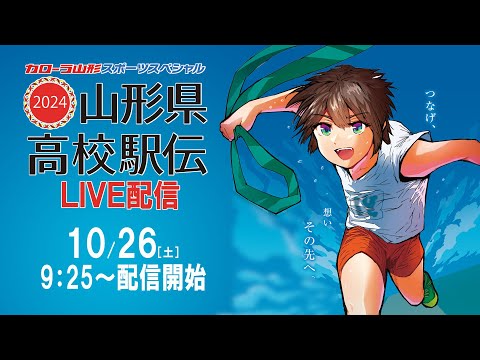 山形県高校駅伝2024　女子・男子　LIVE配信