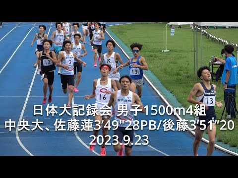 日体大記録会 男1500m4組 佐藤蓮･後藤(中大) 2023.9.23