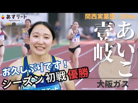 【関西実業団/女子200ｍ】お久しぶりです！ 壹岐あいこ（大阪ガス）シーズン初戦で優勝！今季 出遅れたのは「３月に大きな肉離れをしてしまって…」【あすリートチャンネル】