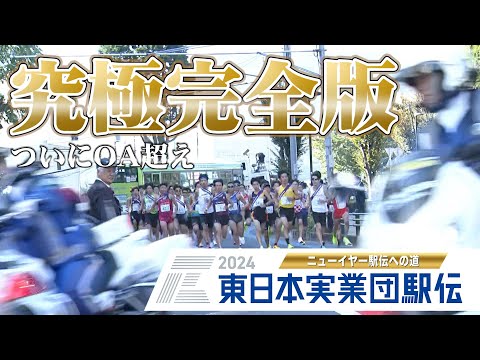 【ついにOAも超えていく】東日本実業団駅伝2024の全てをあなたに【ニューイヤー駅伝予選会】