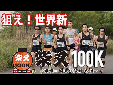 狙え世界新！柴又100K 2023公式ハイライト