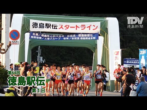 第64回徳島駅伝 第１日