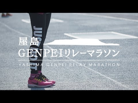 【公式】屋島GENPEIリレーマラソンPR