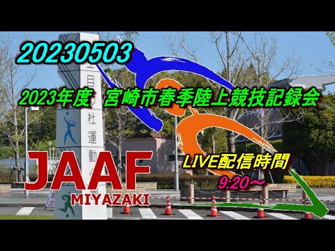 【LIVE】20230503 宮崎市春季陸上競技記録会