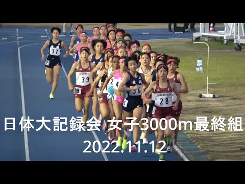 日体大記録会 女子3000m最終組 2022.11.12