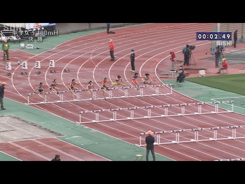 【中学女子100mH 決勝】第70回(2022年)兵庫リレーカーニバル