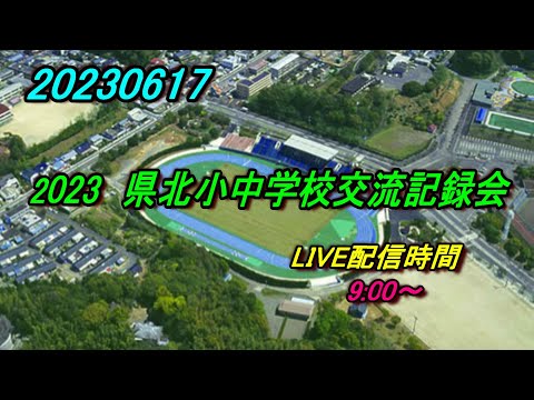 【LIVE】2023 県北小中学校交流記録会