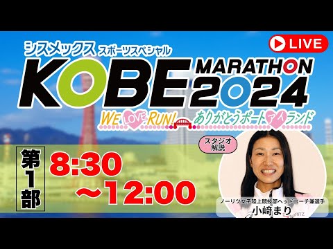 【11/17㊐8:30～Live配信】神戸マラソン2024【第1部】