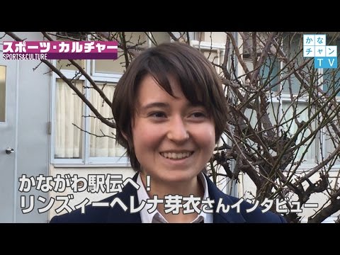 かながわ駅伝・リンズィーヘレナ芽衣選手インタビュー「スポーツ・カルチャー」2017/02/01