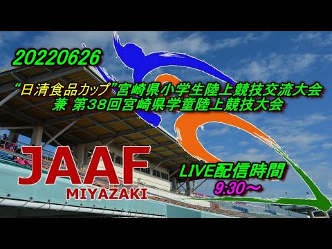 20220626 第38回宮崎県学童陸上競技大会