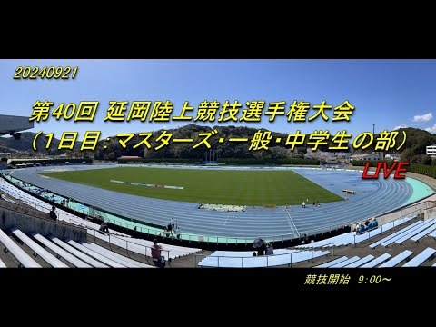 2024.9.21(土)　第40回 延岡陸上競技選手権大会（１日目：マスターズ・一般・中学生の部） Live