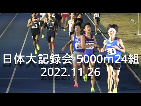 日体大記録会 5000m24組 飯澤(東海大)組トップ 2022.11.26