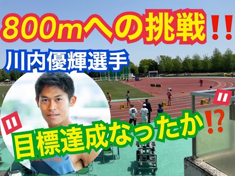 川内優輝選手800m最終組　川越市春季記録会2021