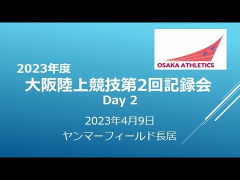 2023　大阪陸上競技第2回記録会 2日目（ヤンマーフィールド長居）