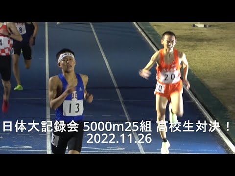 『高校生13分台対決！大野(秋田工)13’56”18/山口(佐久長聖)、大橋(札幌山の手)など』日体大記録会 5000m25組 2022.11.26