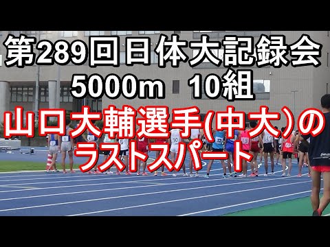 山口大輔選手(中央大学)のラストが凄い　5000m10組　第289回日体大長距離競技会
