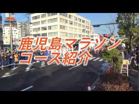 【鹿児島マラソン】コース紹介