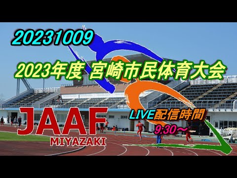 【LIVE】2023年度 第75回 宮崎市民体育大会