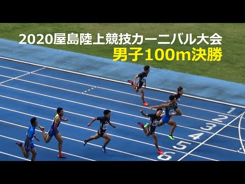 2020屋島カーニバル大会 男子100m決勝