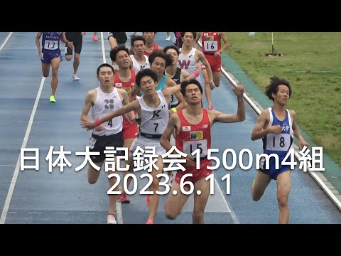 日体大記録会 1500m4組 2023.6.11
