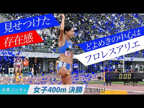 【2025日本インカレ】見せつけた存在感、どよめきの中心はフロレスアリエ　（日本体育大）＜女子400m 決勝＞