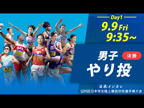 第1日目 男子やり投【天皇賜盃 第91回日本インカレ】