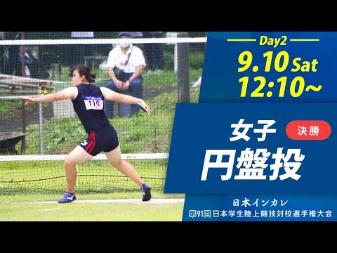 第2日目 女子円盤投【天皇賜盃 第91回日本インカレ】