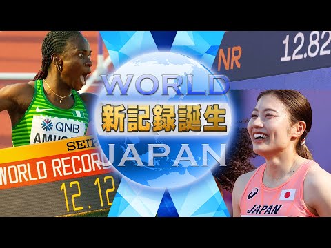 【新記録誕生】衝撃の準決勝！！アムサン世界新 &amp; 福部日本新！！！【世界陸上オレゴン 女子100mH】