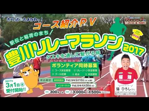 豊川リレーマラソン【２０１７】コース紹介ＰＶ