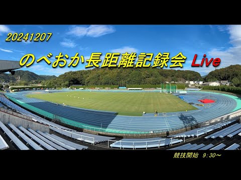 2024.12.7(土)　のべおか長距離記録会 Live