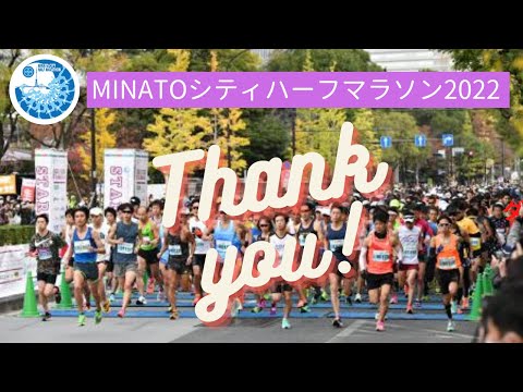 MINATOシティハーフマラソン2022 - 4分ダイジェスト映像