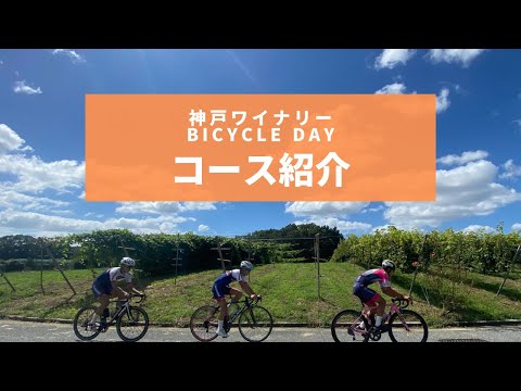 【神戸ワイナリーBICYCLE DAY】コース紹介！！