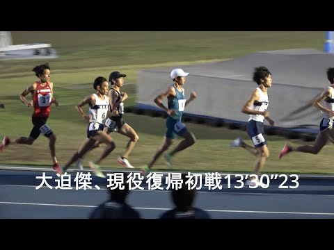『大迫傑、現役復帰初戦13’30”23』 日体大記録会 5000m最終組 2022.6.5