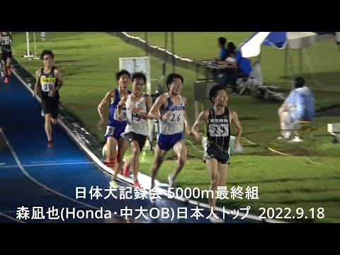 日体大記録会 5000m最終組 森凪也(Honda･中大OB)日本人トップ 2022.9.18