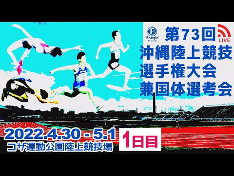 【LIVE】第73回沖縄陸上競技選手権大会兼国体選考会（1日目）