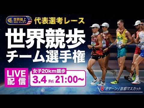 【LIVE】世界競歩チーム選手権 女子20km競歩【藤井菜々子選手出場】