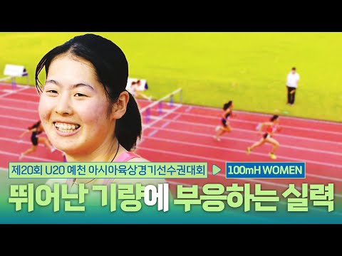 뛰어난 기량에 부응하는 실력! 100mH 여자 결승 [100mH Women Final] | 제20회 예천 아시아 U20 육상선수권대회