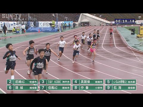 【小学男子4x100ｍ 準決勝】第70回(2022年)兵庫リレーカーニバル